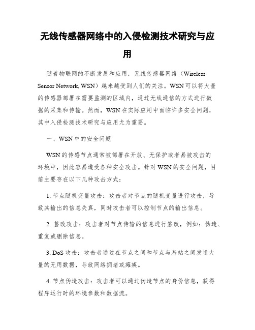 无线传感器网络中的入侵检测技术研究与应用