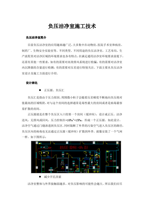 负压洁净室施工技术