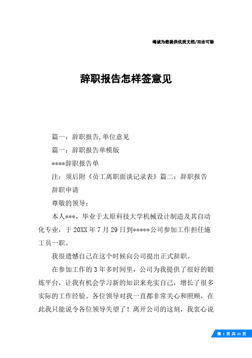 辞职报告怎样签意见