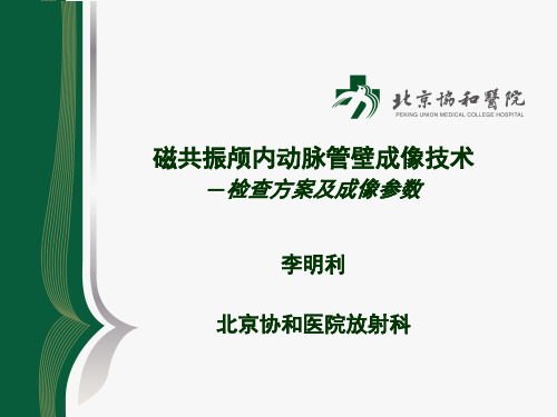 高分辨MR颅内动脉管壁成像技术——检查方案及成像参数