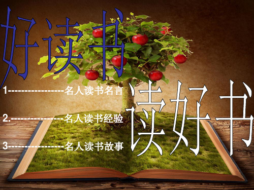 好读书,读好书综合性学习