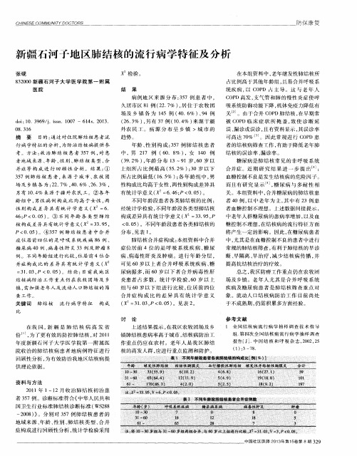 新疆石河子地区肺结核的流行病学特征及分析