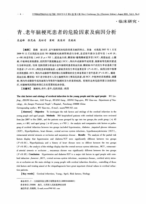 青、老年脑梗死患者的危险因素及病因分析