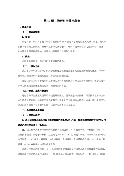 高中历史第四单元战后科学技术革命与经济全球化第12课战后科学技术革命教案(含解析)华东师大版第六分册