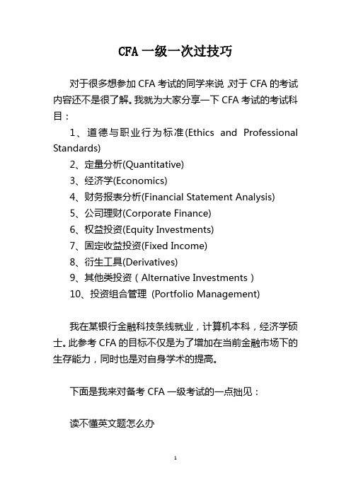 CFA一级一次过技巧