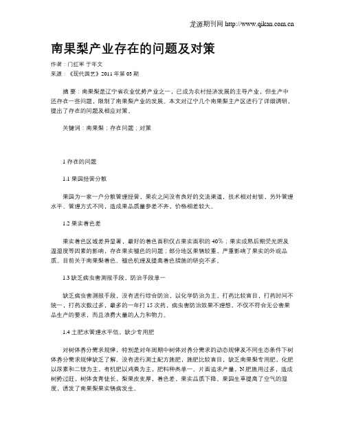 南果梨产业存在的问题及对策