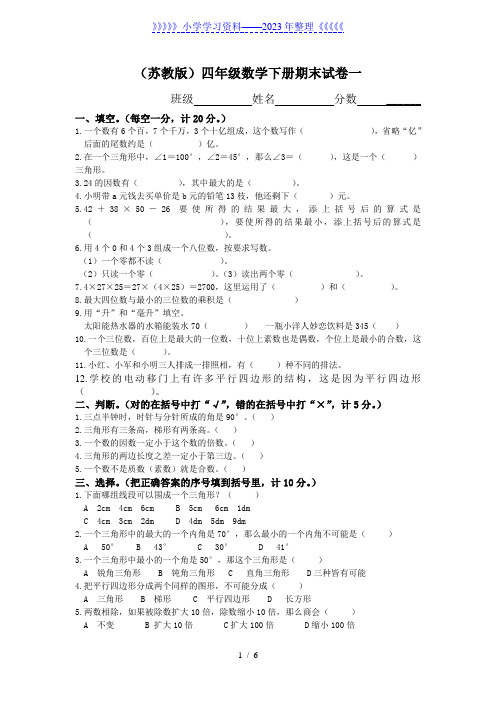 (苏教版)四年级数学下册期末试卷及答案