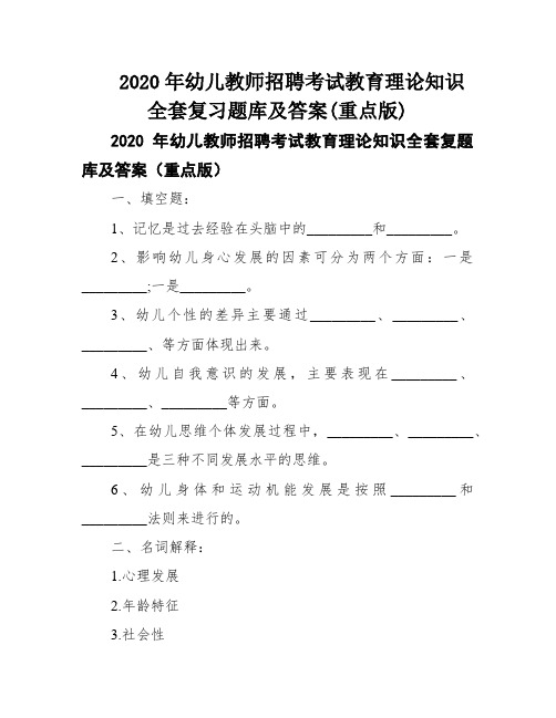 2020年幼儿教师招聘考试教育理论知识全套复习题库及答案(重点版)