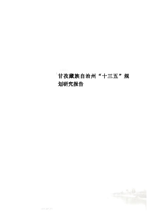 甘孜藏族自治州“十三五”规划研究报告