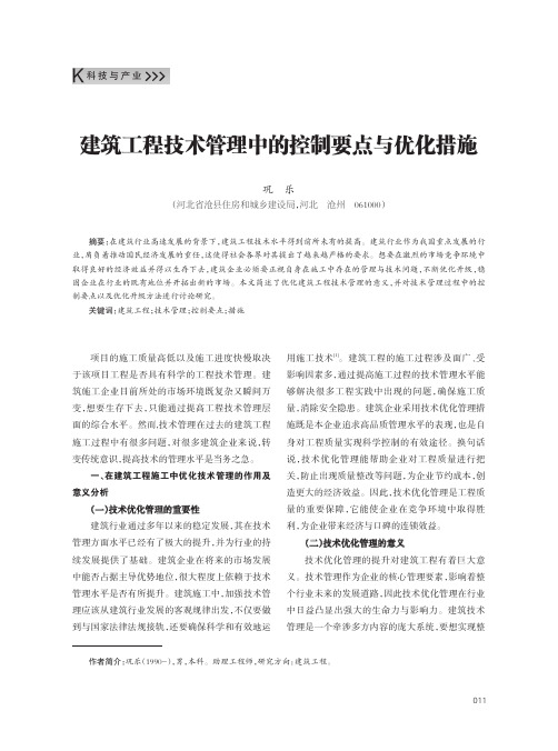 建筑工程技术管理中的控制要点与优化措施