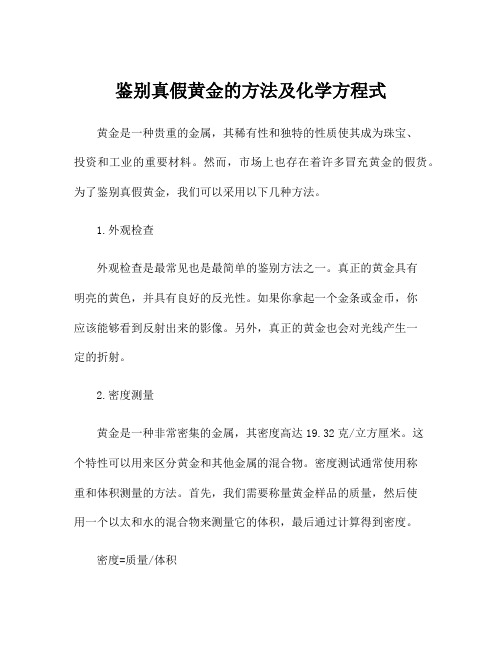 鉴别真假黄金的方法及化学方程式