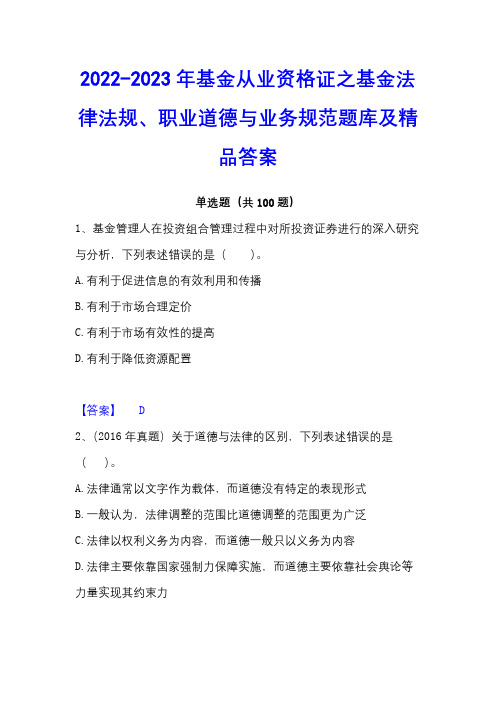 2022-2023年基金从业资格证之基金法律法规、职业道德与业务规范题库及精品答案