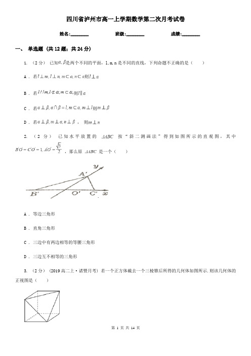 四川省泸州市高一上学期数学第二次月考试卷