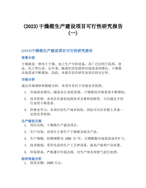 (2023)干燥箱生产建设项目可行性研究报告(一)