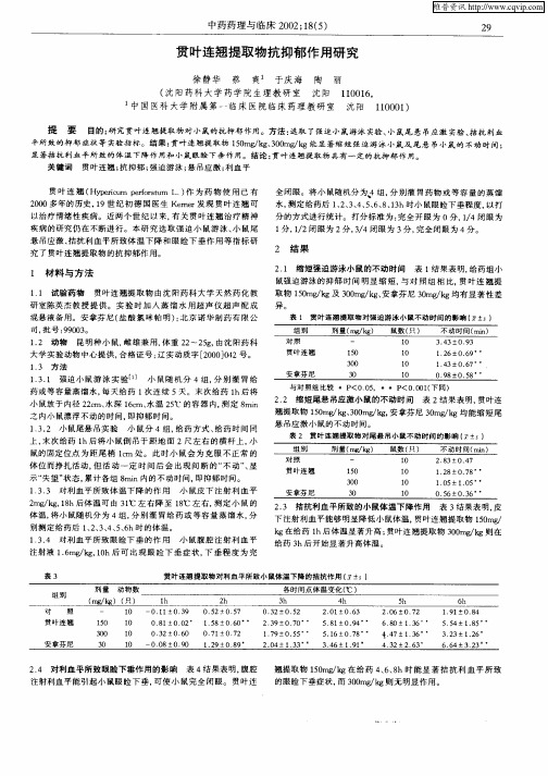 贯叶连翘提取物抗抑郁作用研究