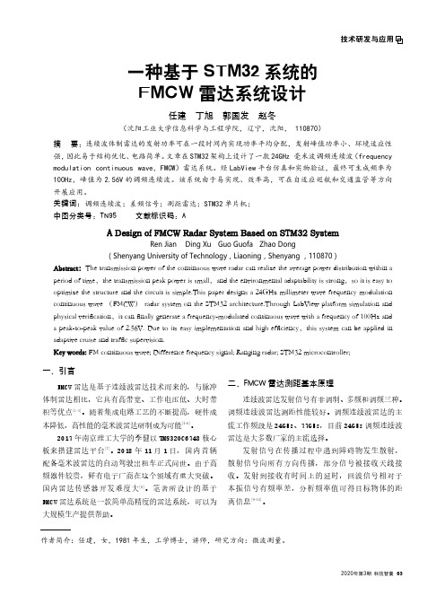 一种基于STM32系统的FMCW雷达系统设计