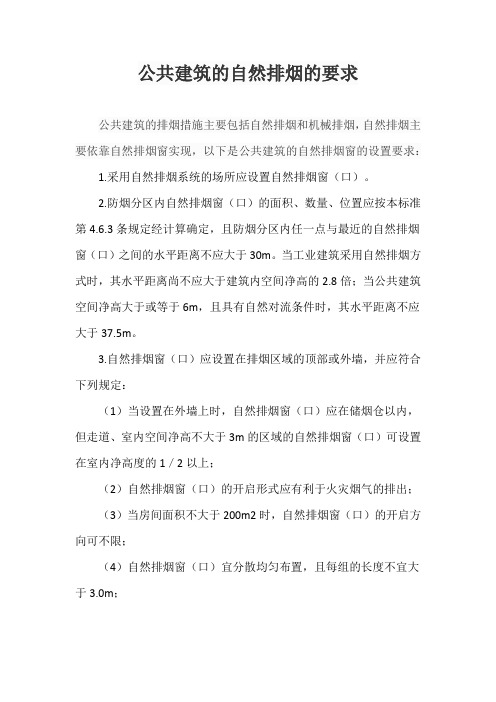 公共建筑的自然排烟的要求