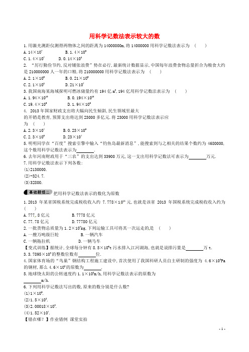 山东省新泰市龙廷镇中心学校2015-2016学年六年级数学上册 2.10 用科学记数法表示较大的数题组训练(含解析