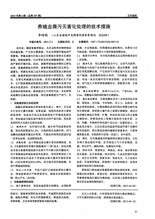 养殖业粪污无害化处理的技术措施