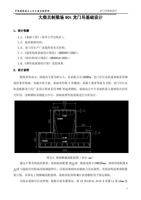 大柴旦80t龙门吊基础计算书