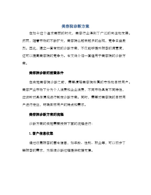 美容院诊断方案