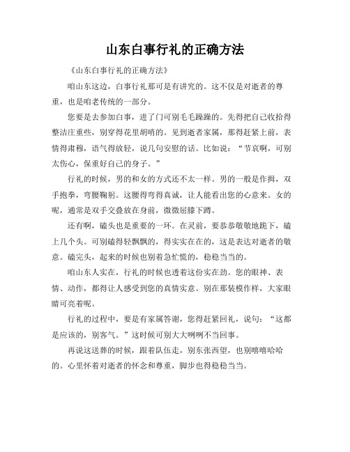 山东白事行礼的正确方法