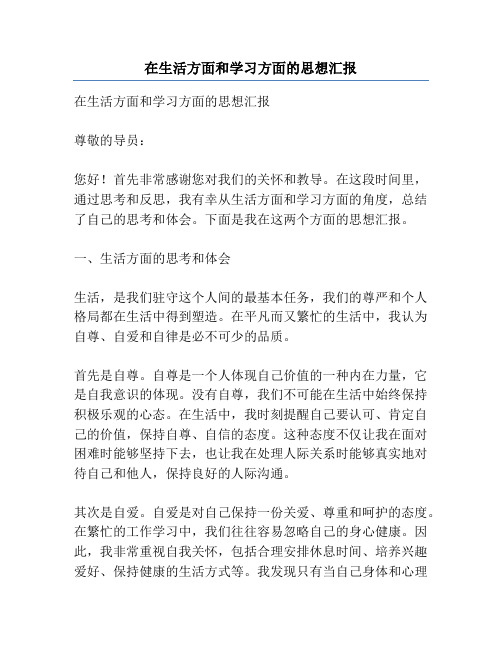 在生活方面和学习方面的思想汇报