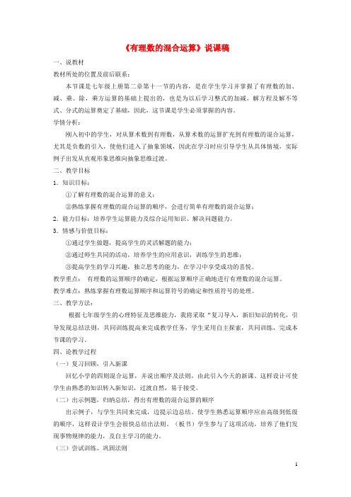 临泉县四中七年级数学上册第二章有理数及其运算11有理数的混合运算说课稿新版北师大版1