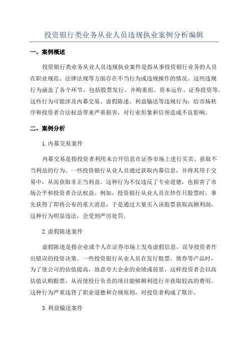 投资银行类业务从业人员违规执业案例分析编辑