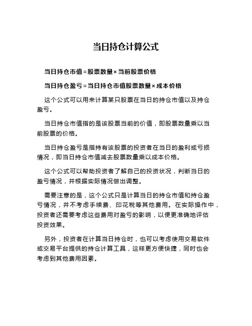 当日持仓计算公式