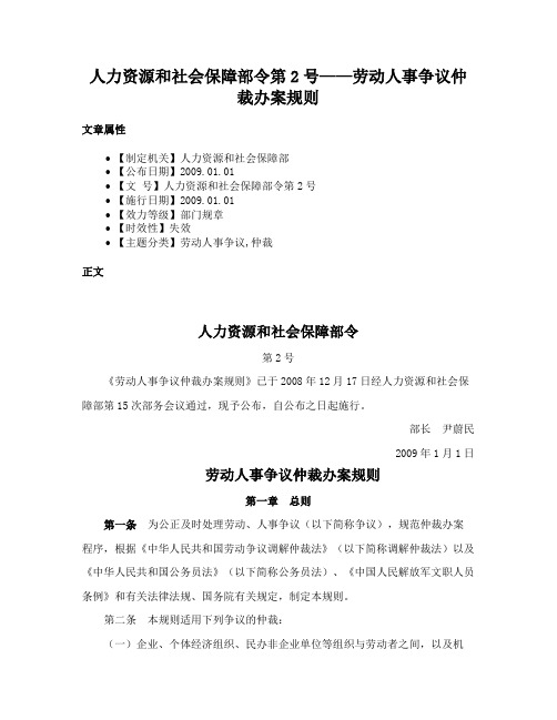 人力资源和社会保障部令第2号——劳动人事争议仲裁办案规则