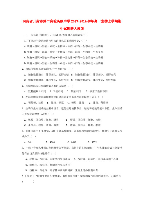河南省开封市第二实验高级中学高一生物上学期期中试题