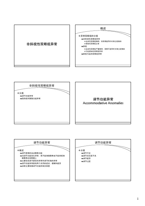 非斜视性双眼视异常