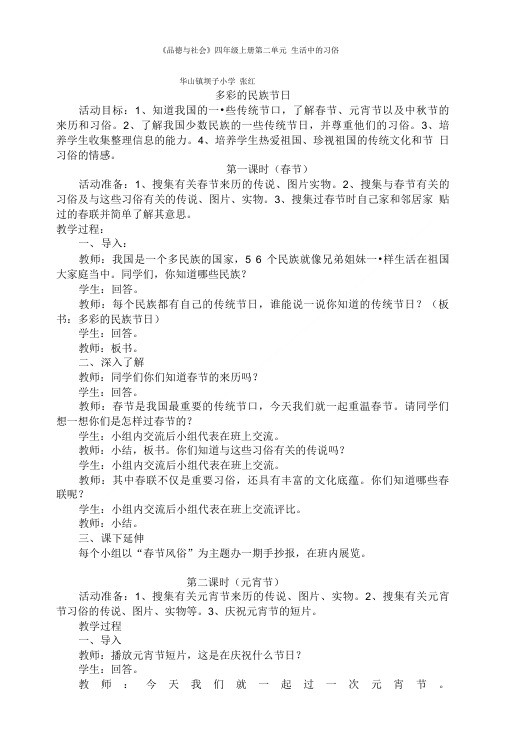 品德与社会四年级上册第二单元生活中的习俗.doc