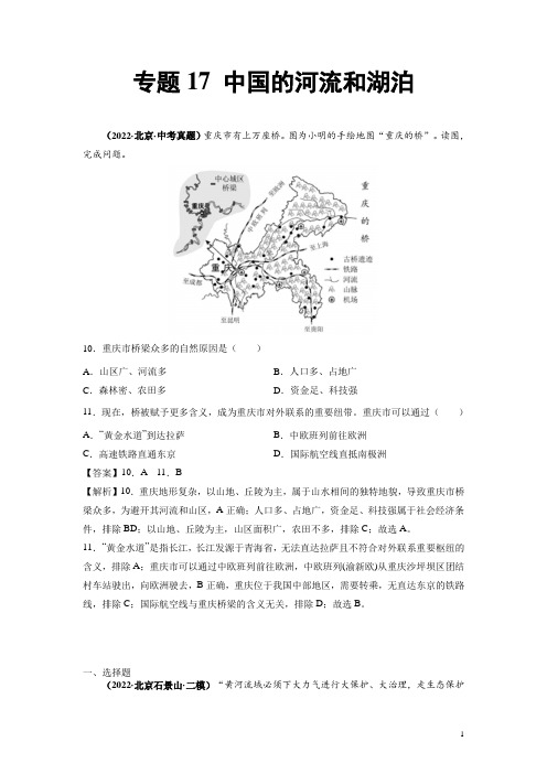 《河流和湖泊》2022年北京中考地理真题和模拟题含答案