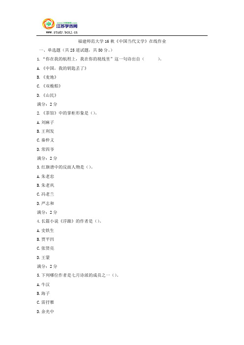 福建师范大学16秋《中国当代文学》在线作业