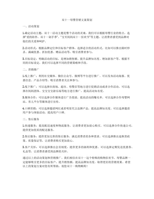 双十一母婴营销文案策划