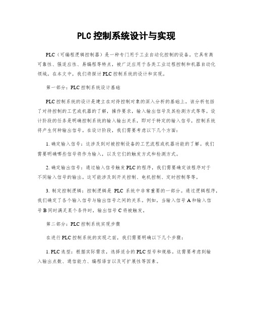 PLC控制系统设计与实现