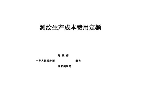 测绘生产成本费用定额2009(付费下载)