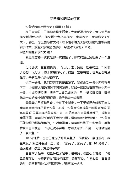 钓鱼给我的启示作文（通用17篇）