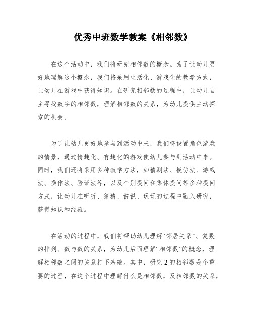 优秀中班数学教案《相邻数》