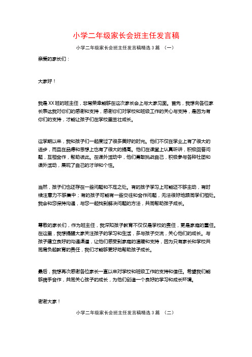 小学二年级家长会班主任发言稿3篇