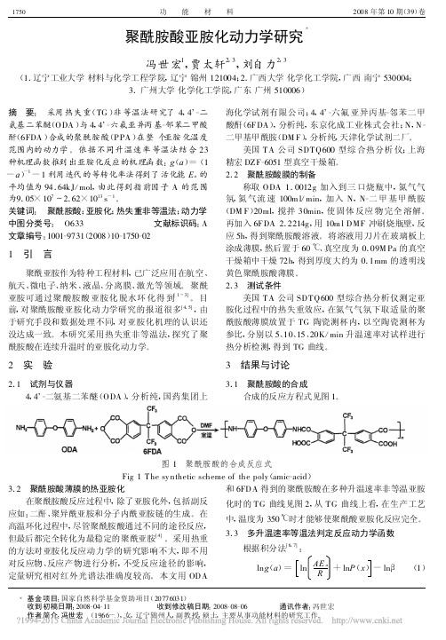 聚酰胺酸亚胺化动力学研究_冯世宏