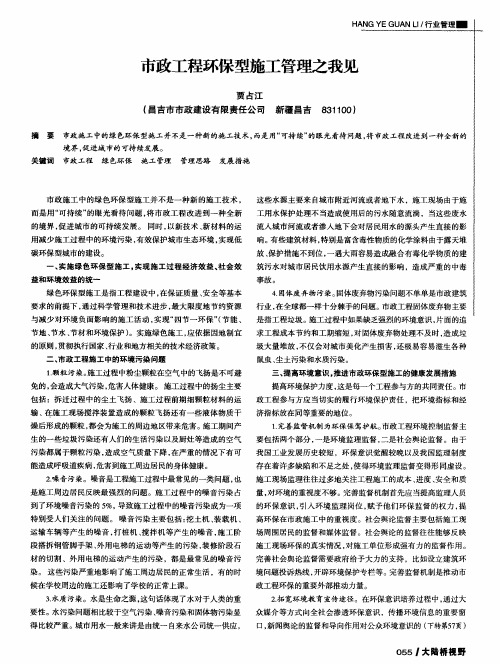 市政工程环保型施工管理之我见