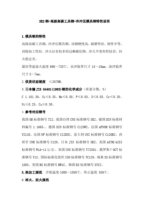 SK2钢-高级高碳工具钢-冷冲压模具钢特性说明