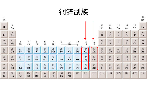 《化学》铜锌副族