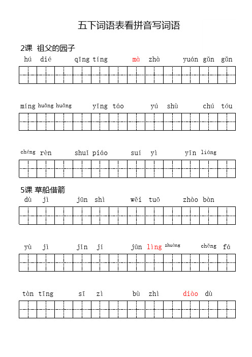 五年级下册词语表看拼音写词语