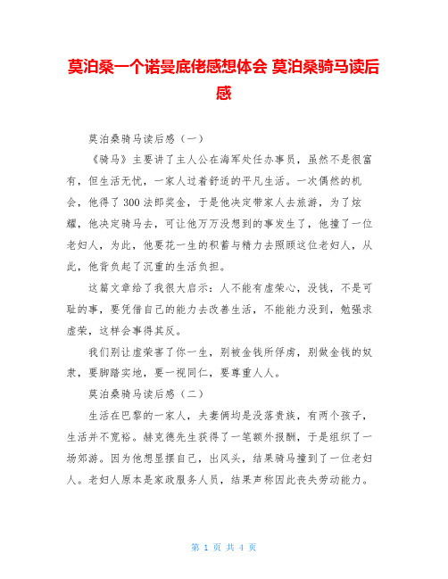 莫泊桑一个诺曼底佬感想体会 莫泊桑骑马读后感