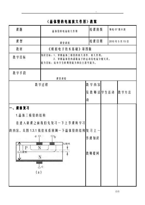 晶体三极管电流放大作用教案