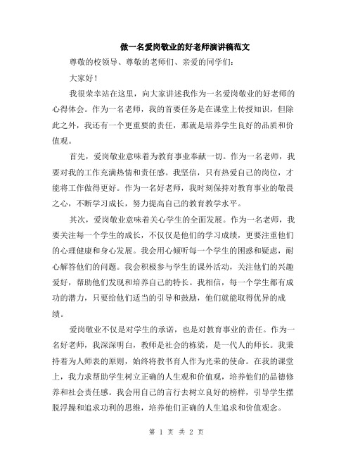 做一名爱岗敬业的好老师演讲稿范文